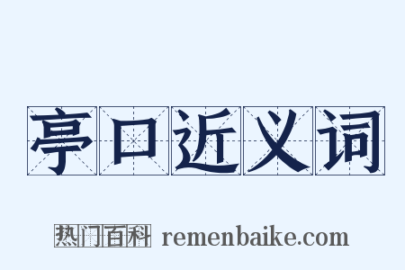 亭口近义词是什么意思的图片